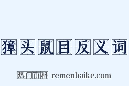 獐头鼠目反义词是什么意思的图片